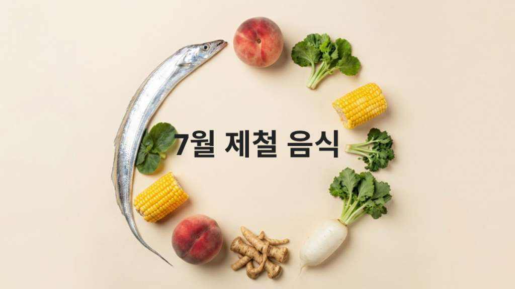 7월 제철 음식 모음, 갈치 복숭아 옥수수 도라지 열무