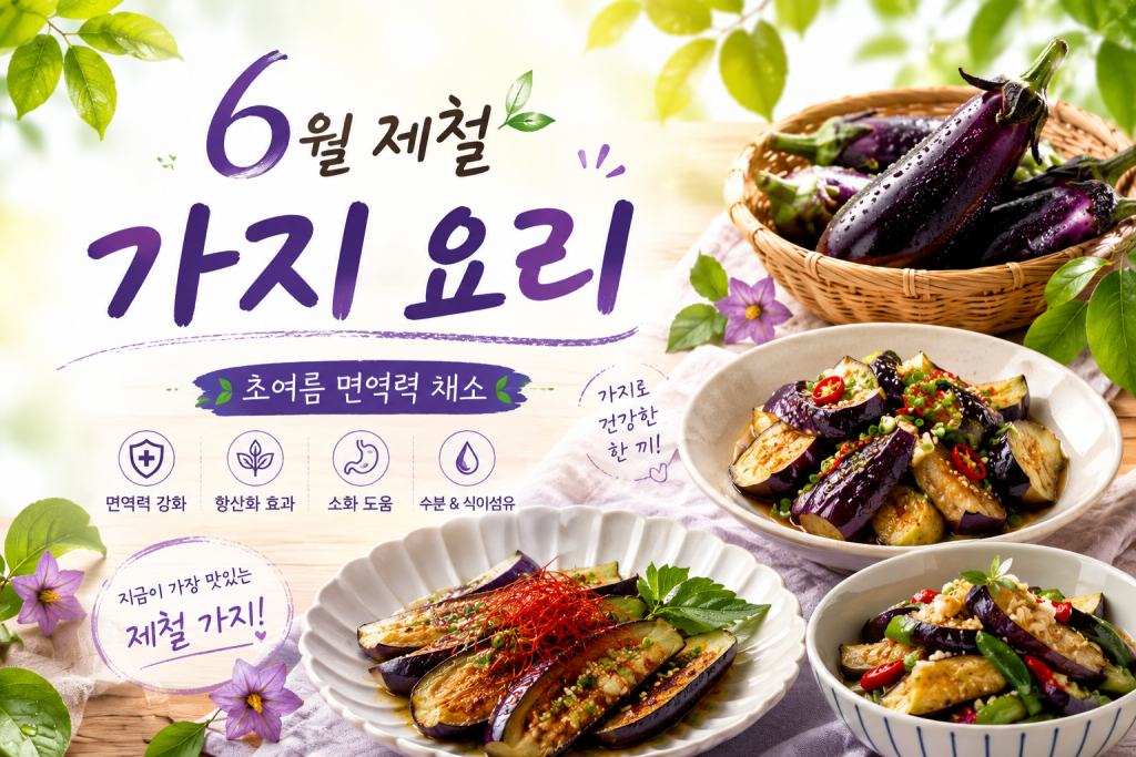 6월 제철 가지 요리, 초여름 면역력 채소