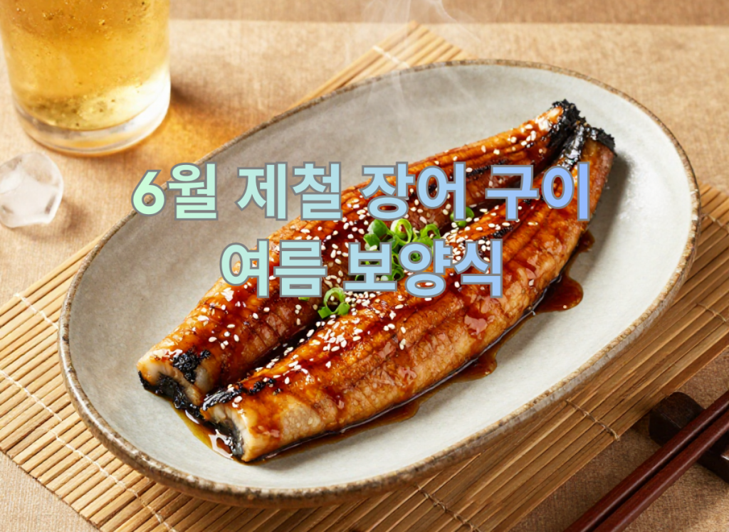 6월 제철 음식, 6월 제철 장어 구이, 여름 보양식