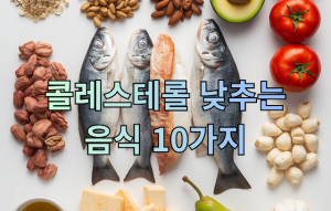 콜레스테롤 낮추는 음식 10가지