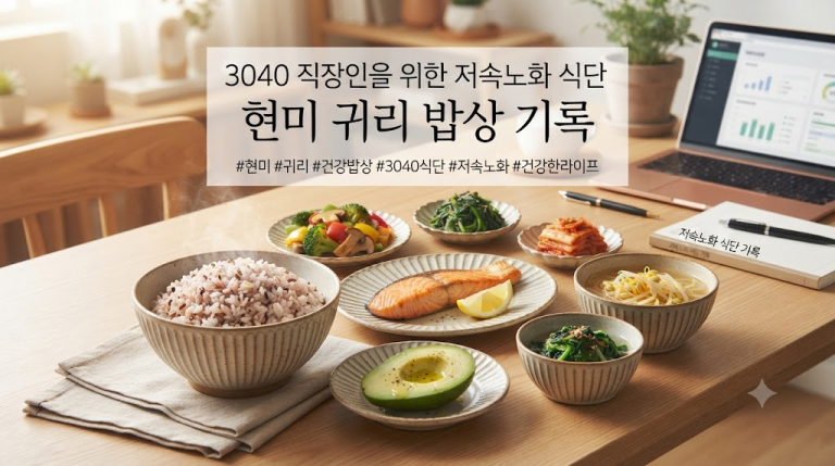 3040 직장인을 위한 저속노화 식단 현미 귀리 밥상 기록