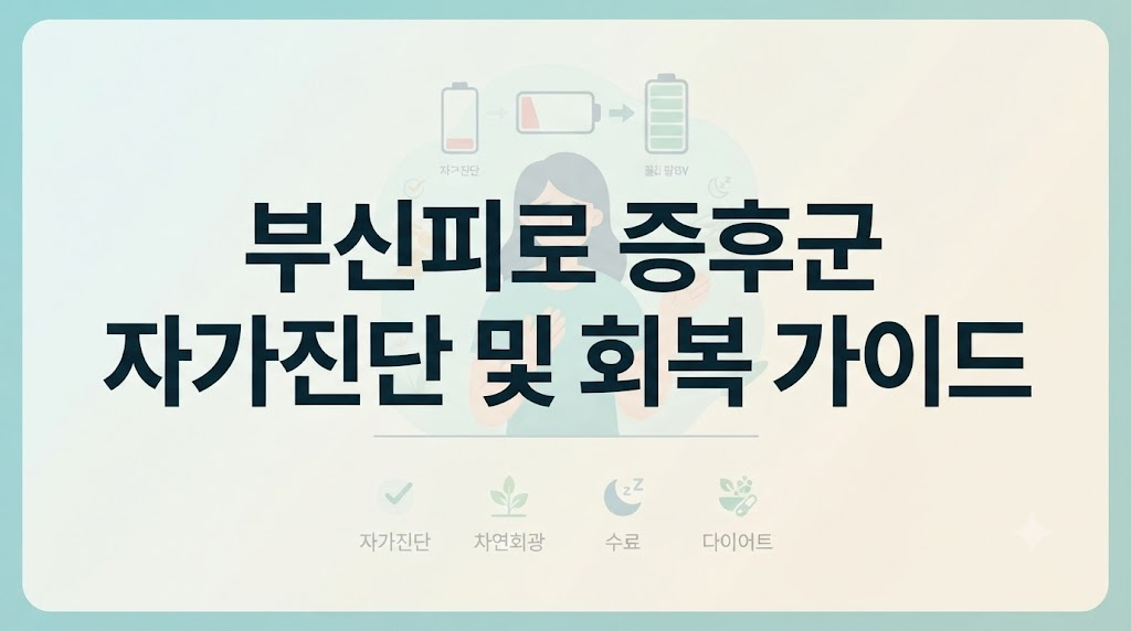 아침에 눈뜨기 힘든 만성피로, 부신피로 증후군 증상 검사 및 스트레스 완화 영양소 추천