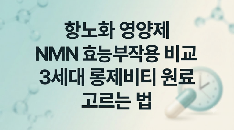항노화 영양제 NMN 효능 부작용 비교 3세대 롱제비티 원료 고르는 법