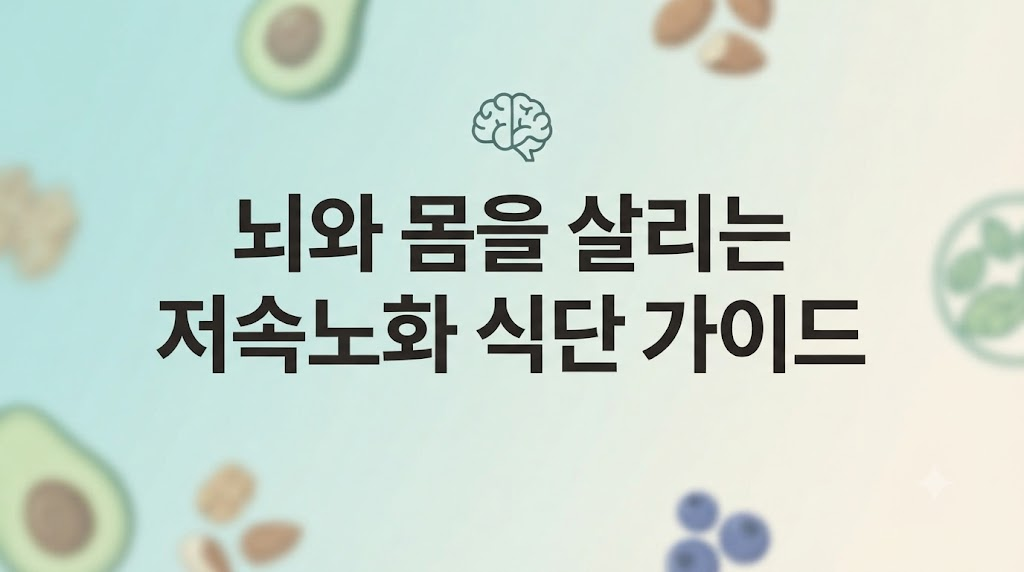 밥상만 바꿔도 10년 젊어진다? 뇌와 몸을 살리는 저속노화 식단 가이드