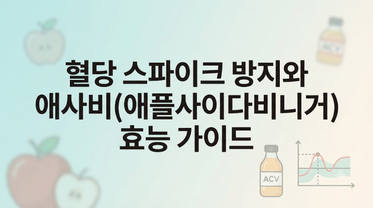 혈당 스파이크 방지와 애사비(애플사이다비니거) 효능 가이드