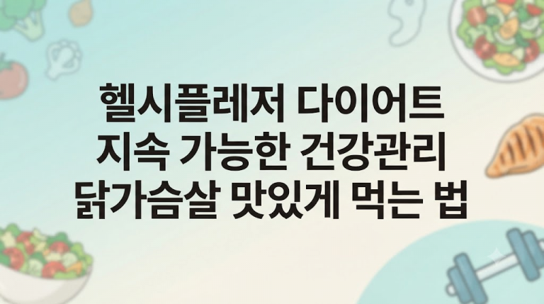 헬시플레저 다이어트 지속 가능한 건강관리 닭가슴살 맛있게 먹는 법