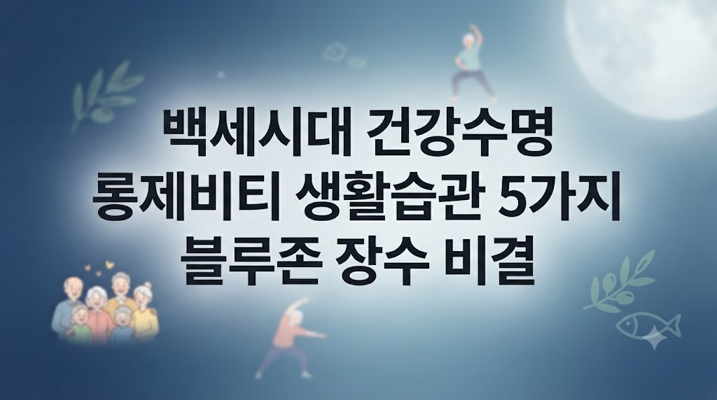 백세시대 건강수명 롱제비티 생활습관 5가지 블루존 장수 비결