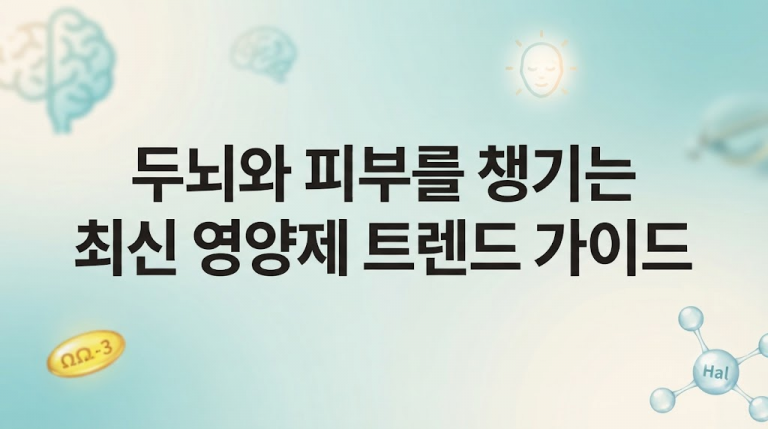 요즘 영양제 트렌드: 뉴트로픽스(두뇌 영양제)와 이너뷰티(피부 항노화) 가이드