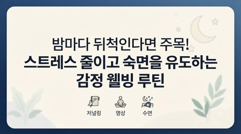 밤마다 뒤척인다면 주목! 스트레스 줄이고 숙면을 유도하는 감정 웰빙 루틴