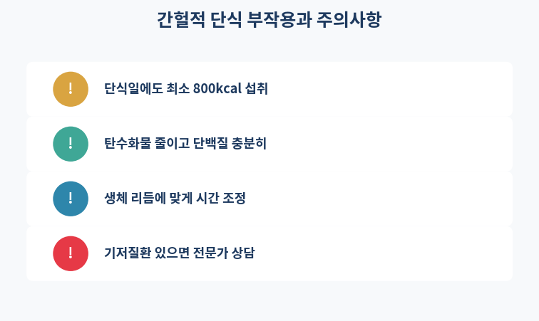 간헐적 단식 부작용과 주의사항