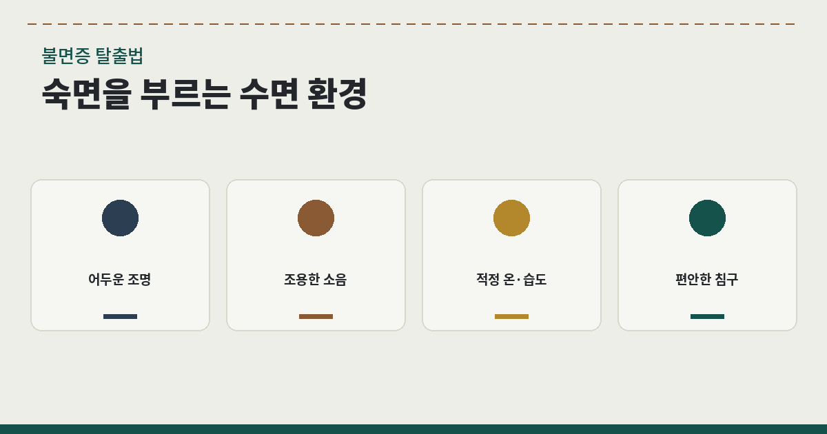 불면증 탈출법｜숙면을 부르는 수면 환경 구축법