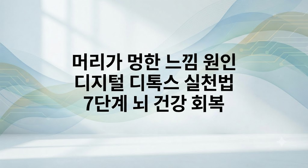 머리가 멍한 느낌이라면? 뇌를 살리는 디지털 디톡스 실천법