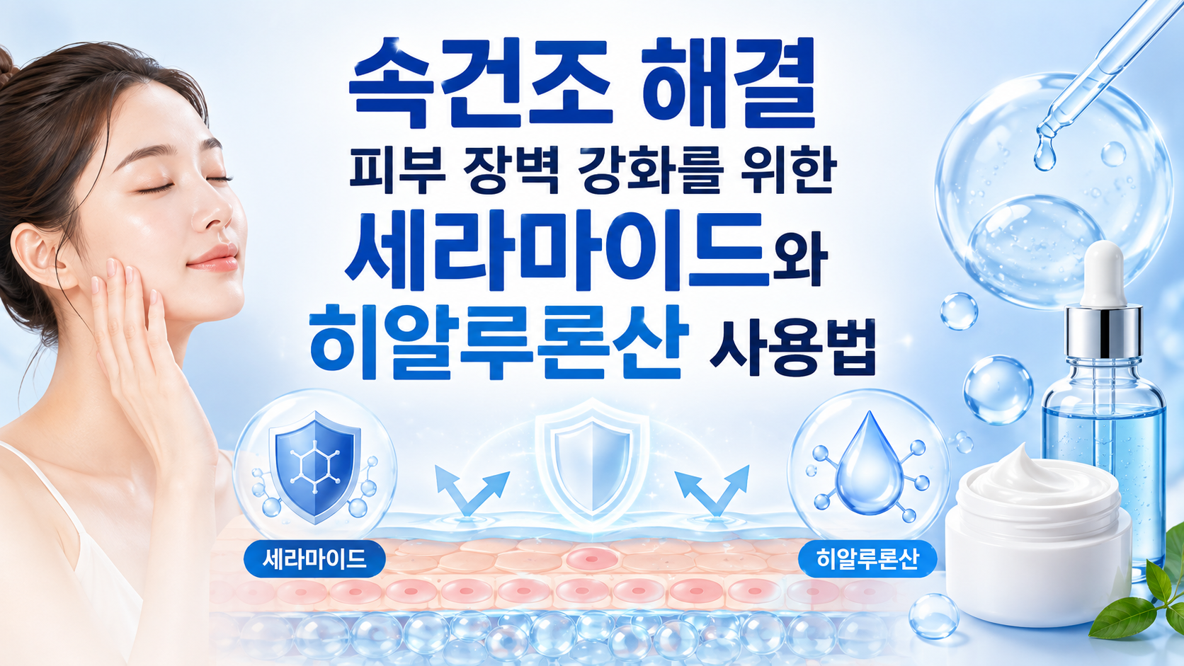속건조 해결 피부 장벽 강화, 세라마이드·히알루론산 올바른 사용법